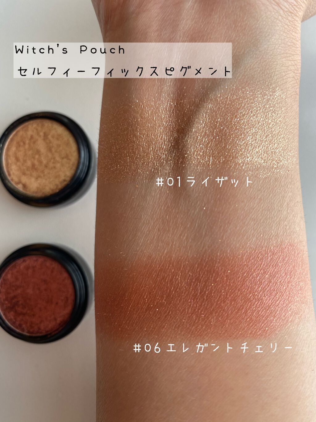 セルフィーフィックスピグメント/Witch's Pouch/単色アイシャドウを使ったクチコミ（2枚目）