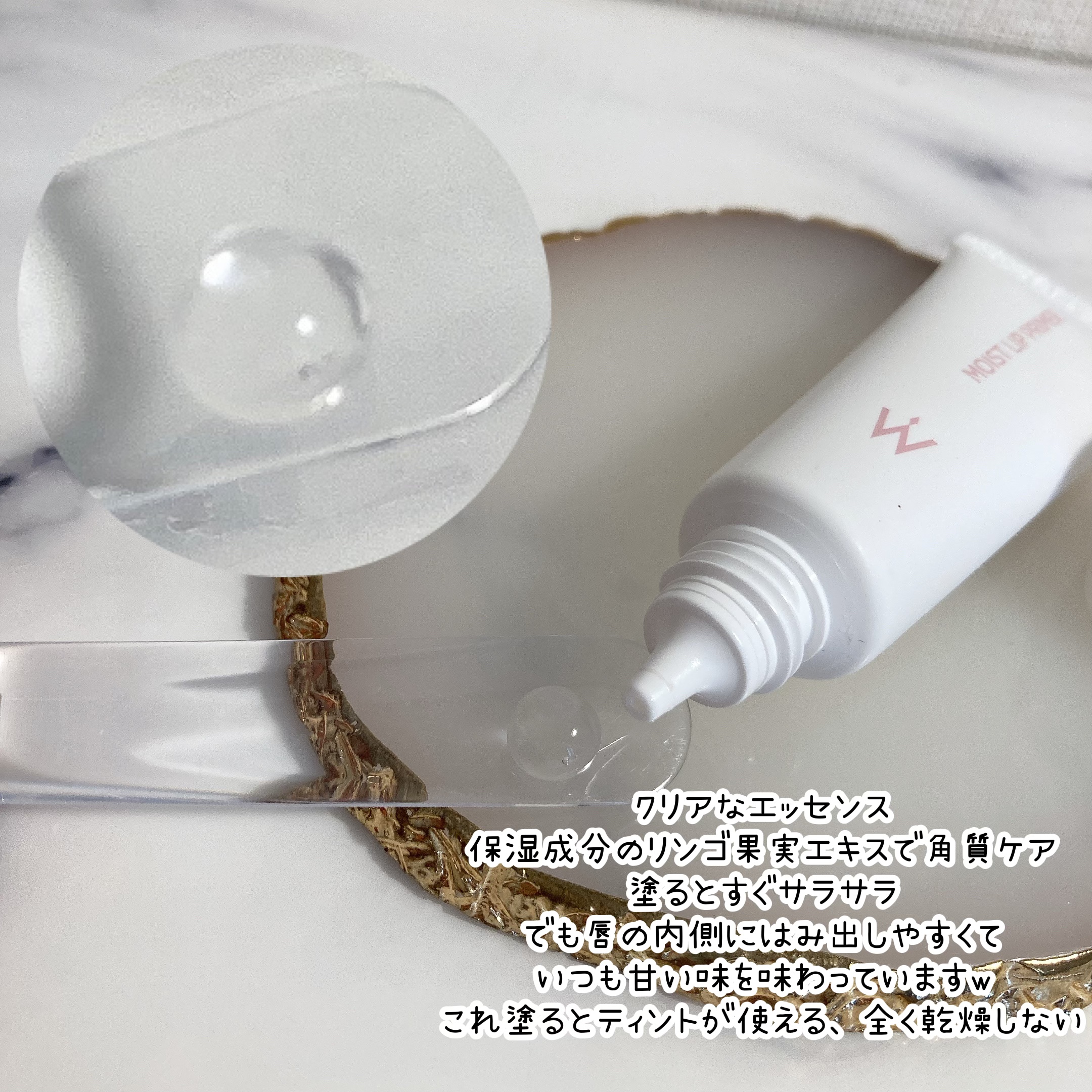 ウォンジョンヨ モイストリッププライマー　/Wonjungyo/リップオイルを使ったクチコミ（3枚目）