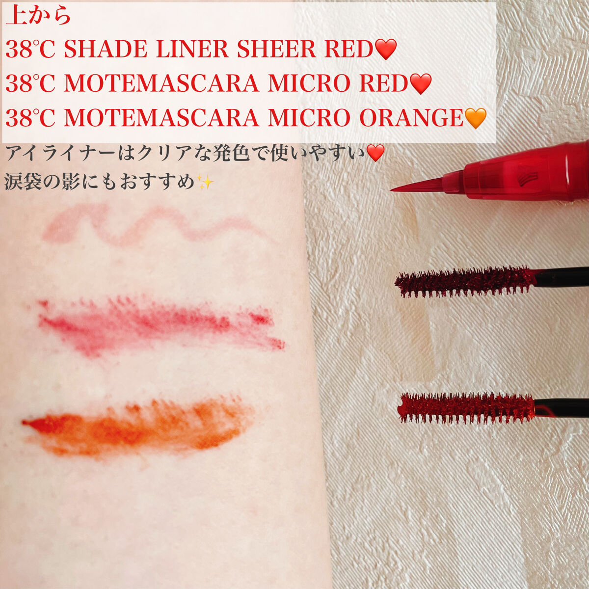 38℃ MOTEMASCARA RED/UZU BY FLOWFUSHI/マスカラを使ったクチコミ（3枚目）