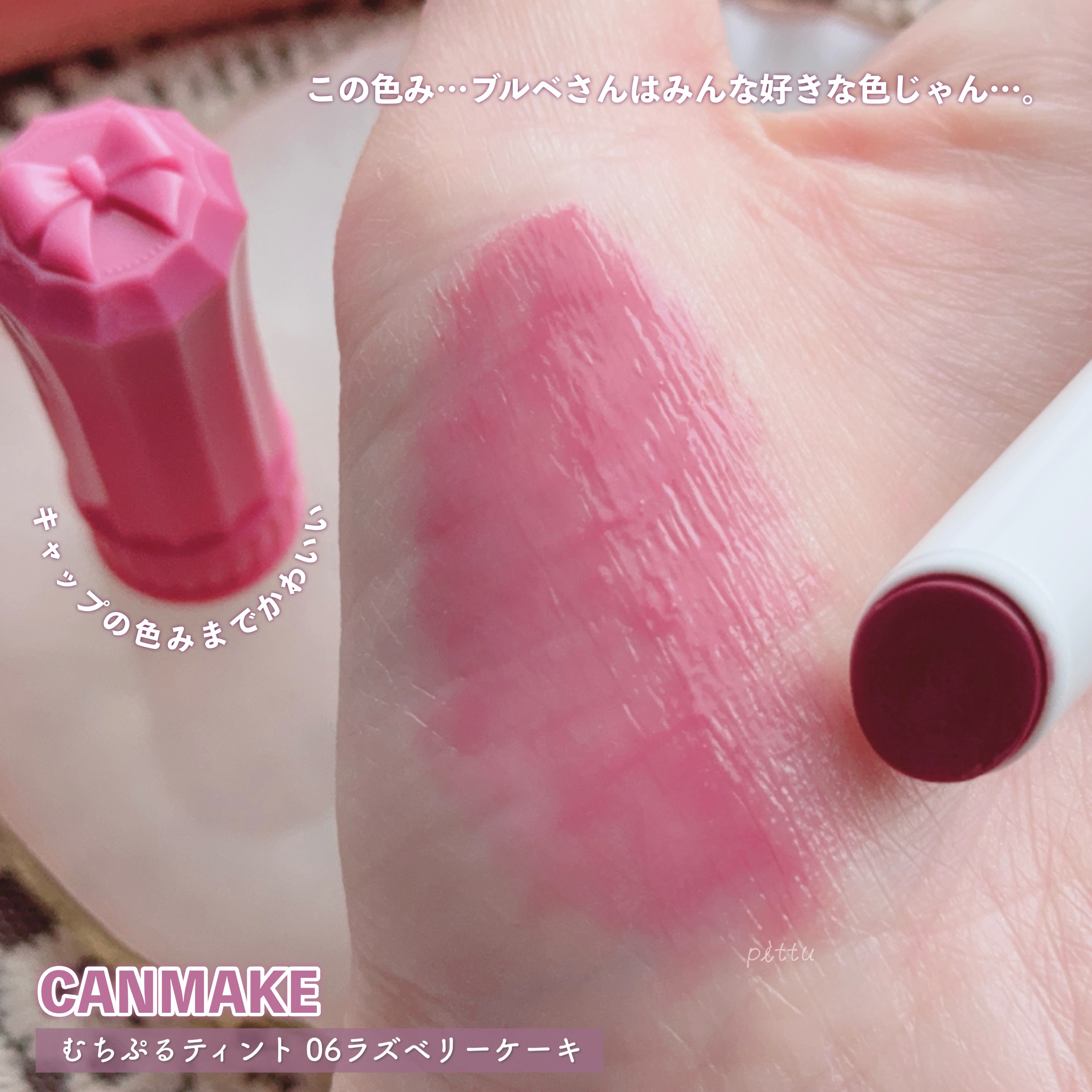 むちぷるティント/キャンメイク/リップティントを使ったクチコミ（3枚目）