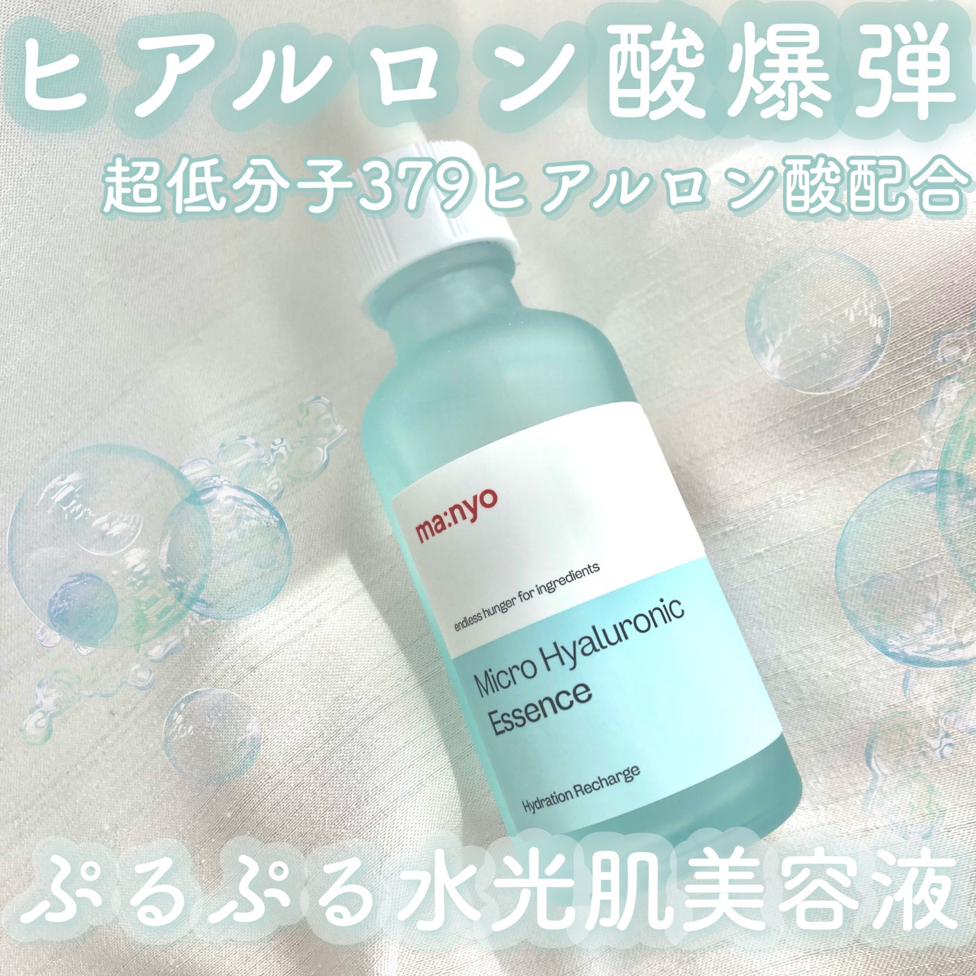 マイクロヒアルロンエッセンス/manyo/美容液を使ったクチコミ(1枚目)