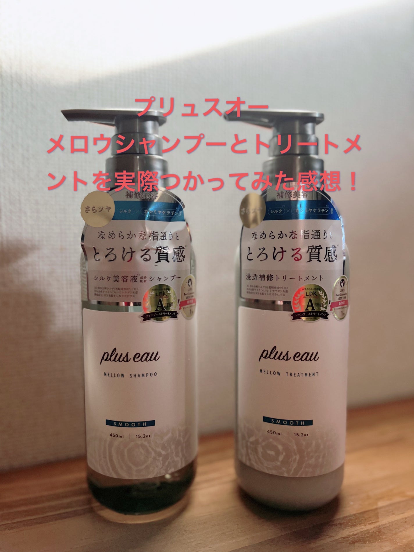 メロウシャンプー/メロウトリートメント/plus eau/市販シャンプーを使ったクチコミ(1枚目)