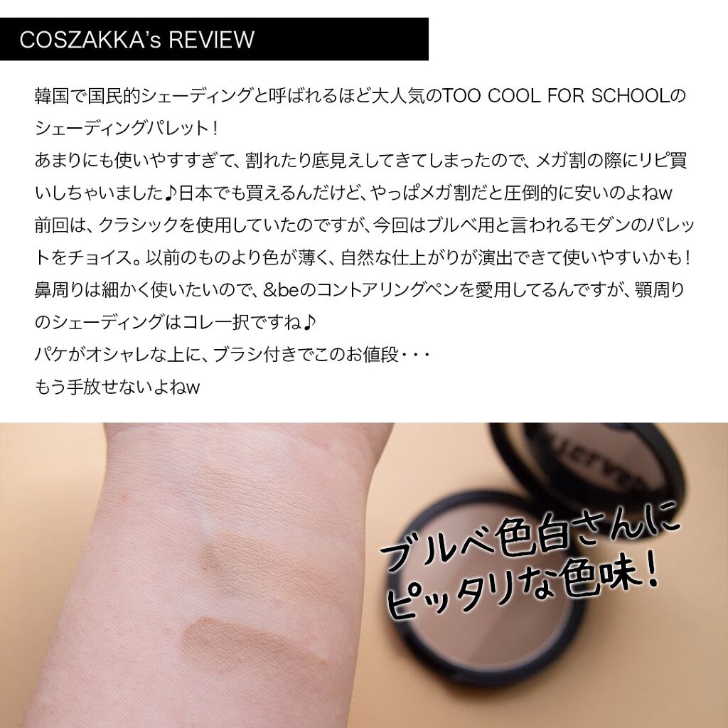 アートクラスバイロダン シェーディング/too cool for school/シェーディングを使ったクチコミ(2枚目)