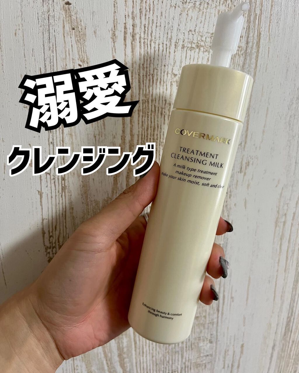 トリートメント クレンジング ミルク/COVERMARK/ミルククレンジングを使ったクチコミ(1枚目)