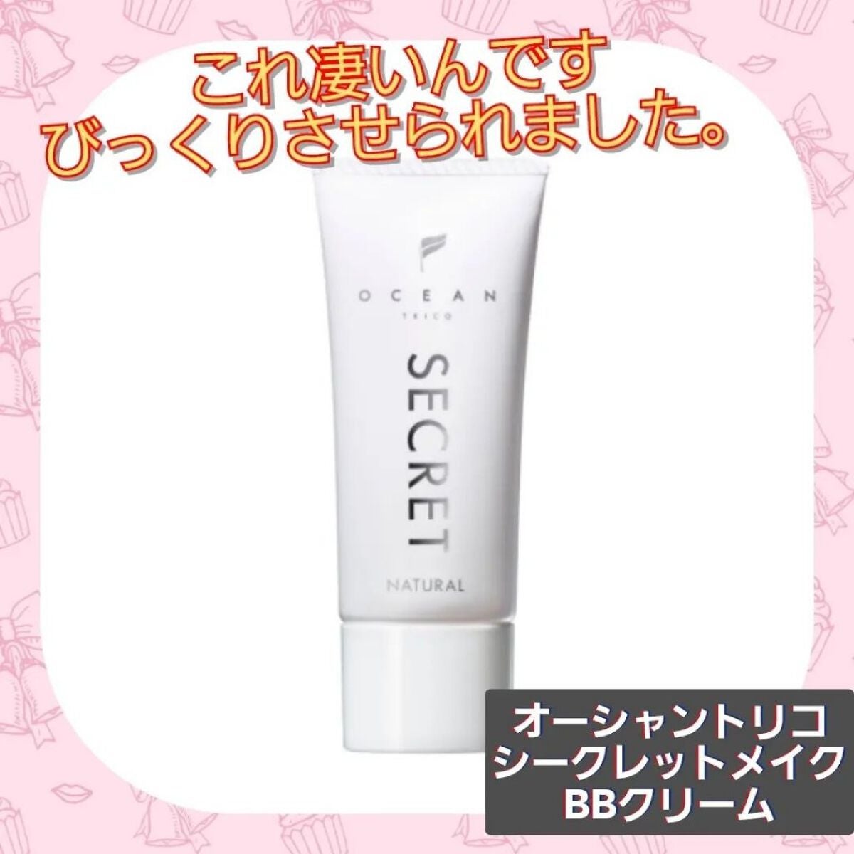 オーシャントリコ シークレットメイク BBクリーム ナチュラル/OCEAN TRICO/BBクリームを使ったクチコミ(1枚目)