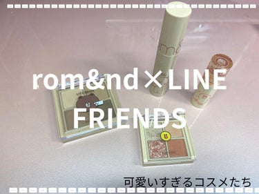 LINE FRIENDS EDITION/rom&nd/メイクアップキットを使ったクチコミ（1枚目）