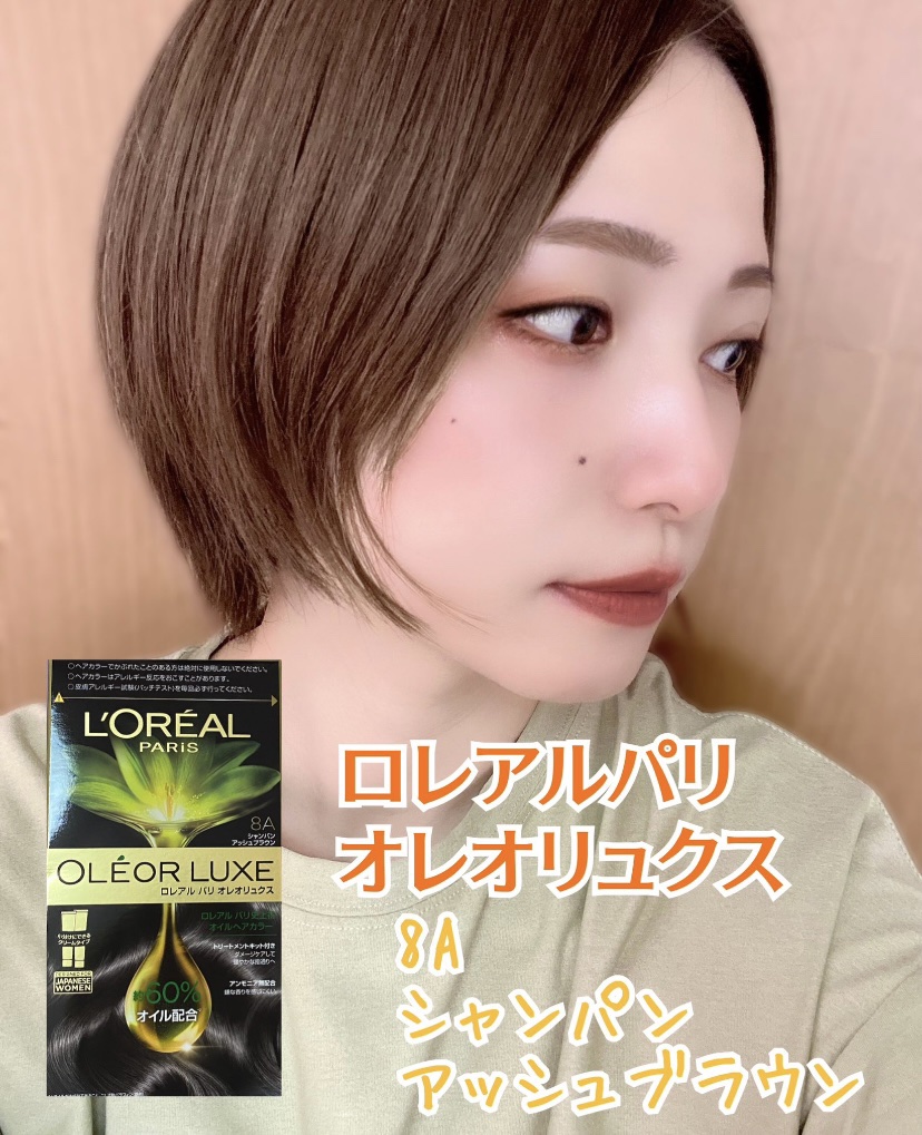 オレオリュクス 8A シャンパンアッシュブラウン/ロレアル パリ/ヘアカラーを使ったクチコミ（1枚目）