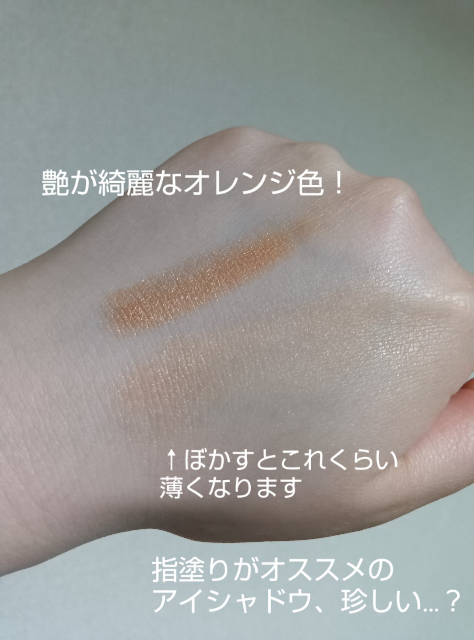 アイリッドニュアンス 02 オレンジベージュ/UNMIX/単色アイシャドウを使ったクチコミ（2枚目）