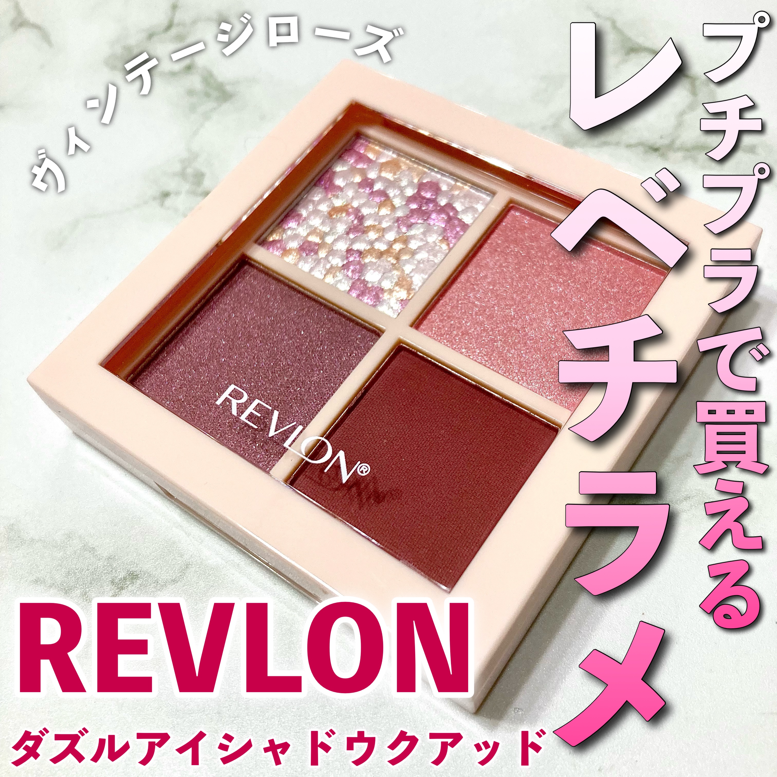 レブロン ダズル アイシャドウ クアッド/REVLON/アイシャドウパレットを使ったクチコミ（1枚目）