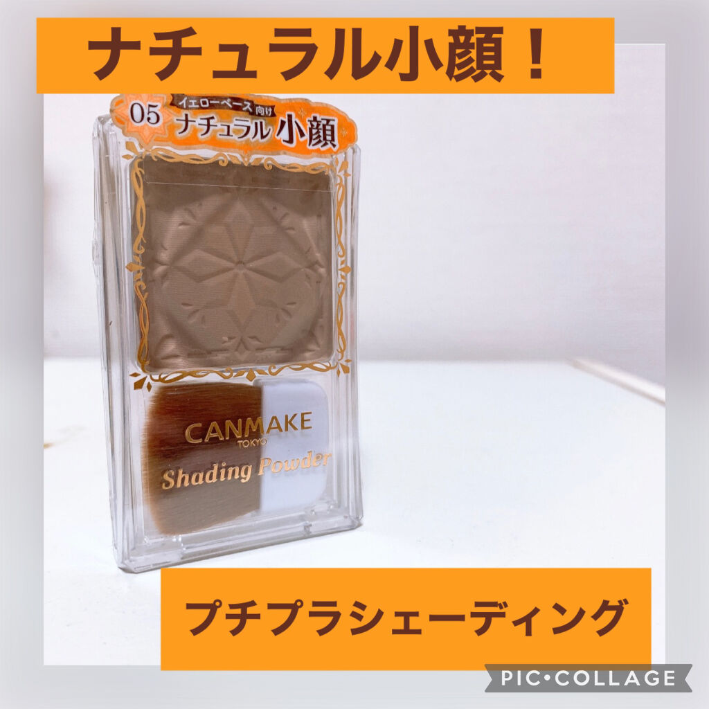 シェーディングパウダー/キャンメイク/シェーディングを使ったクチコミ（1枚目）