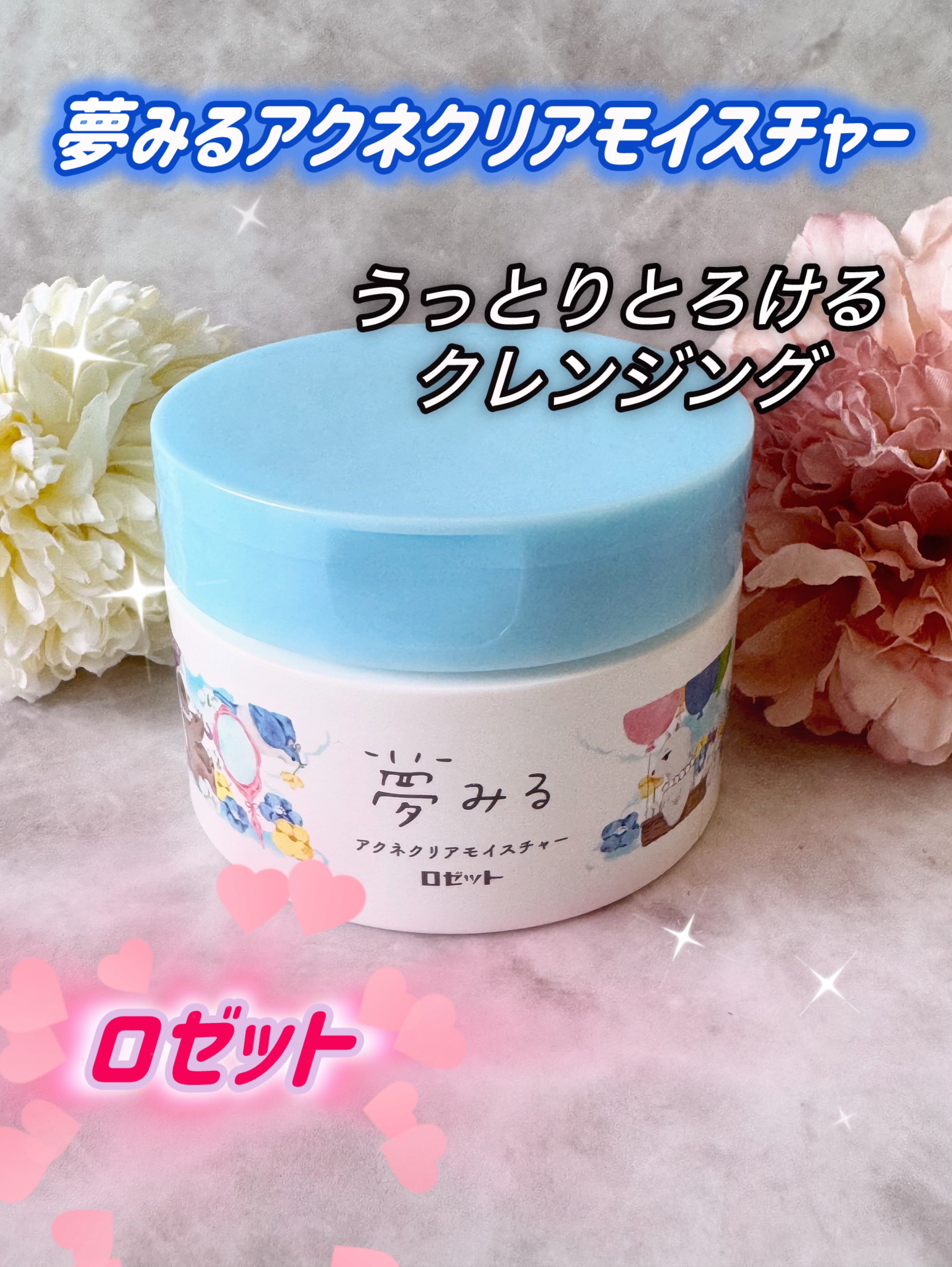 夢みる アクネクリアモイスチャー【医薬部外品】［クレンジングバーム］/ロゼット/クレンジングバームを使ったクチコミ（1枚目）