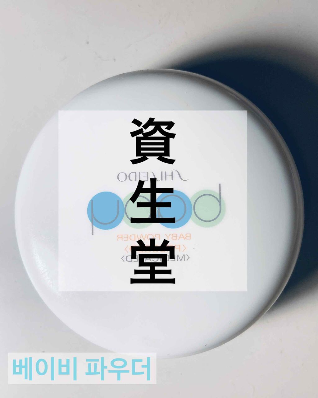 資生堂ベビーパウダー(プレスド)/ベビー/ボディパウダーを使ったクチコミ(1枚目)