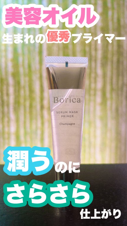 美容液マスクプライマー(シャンパン)/Borica/化粧下地を使ったクチコミ(1枚目)