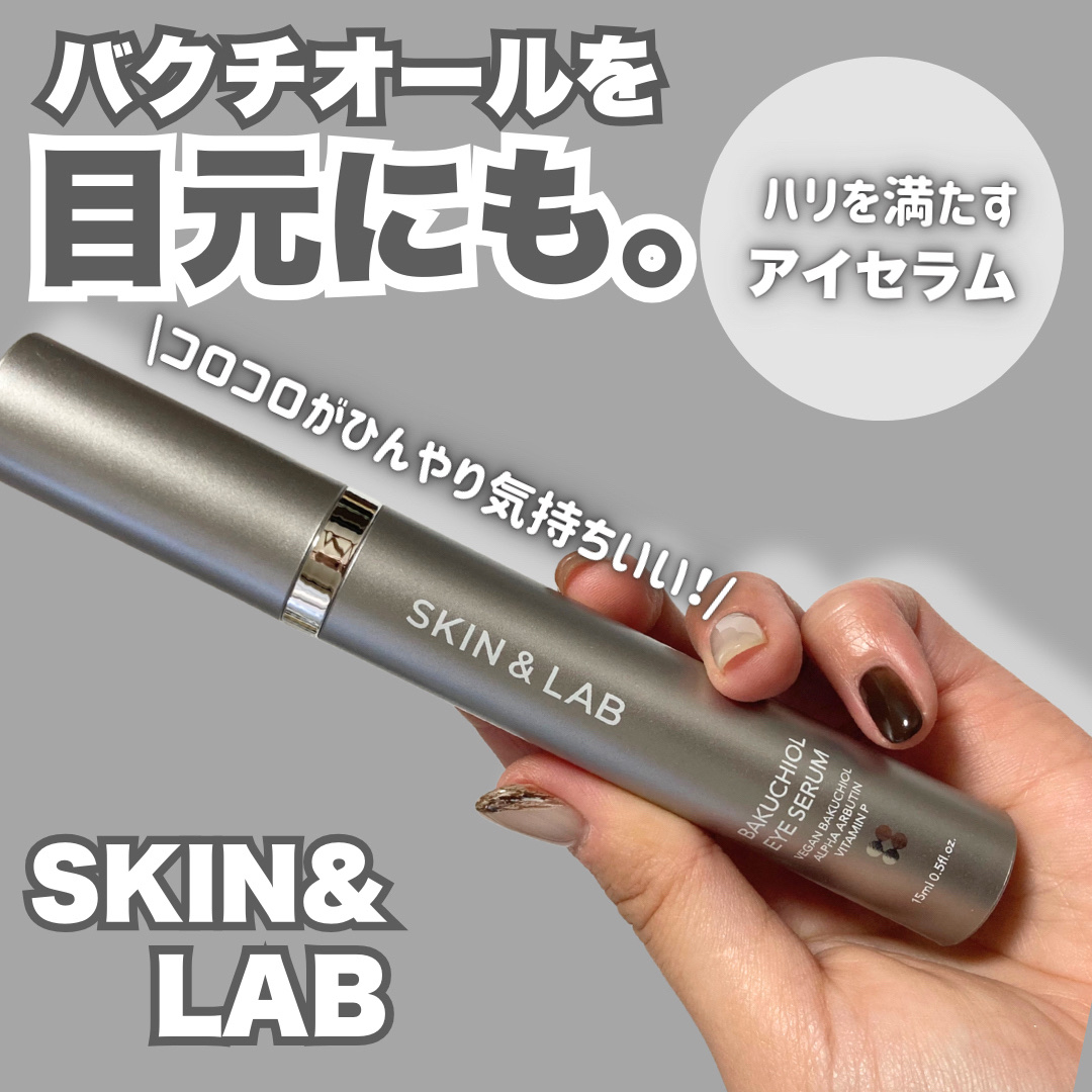 ヴィーガン バクチオールアイセラム/SKIN&LAB/アイケア・アイクリームを使ったクチコミ（1枚目）
