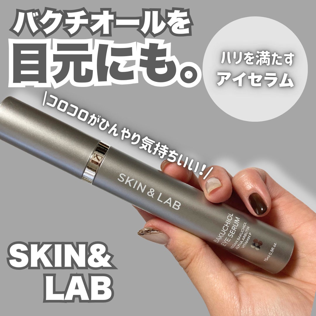 ヴィーガン バクチオールアイセラム/SKIN&LAB/アイケア・アイクリームを使ったクチコミ(1枚目)