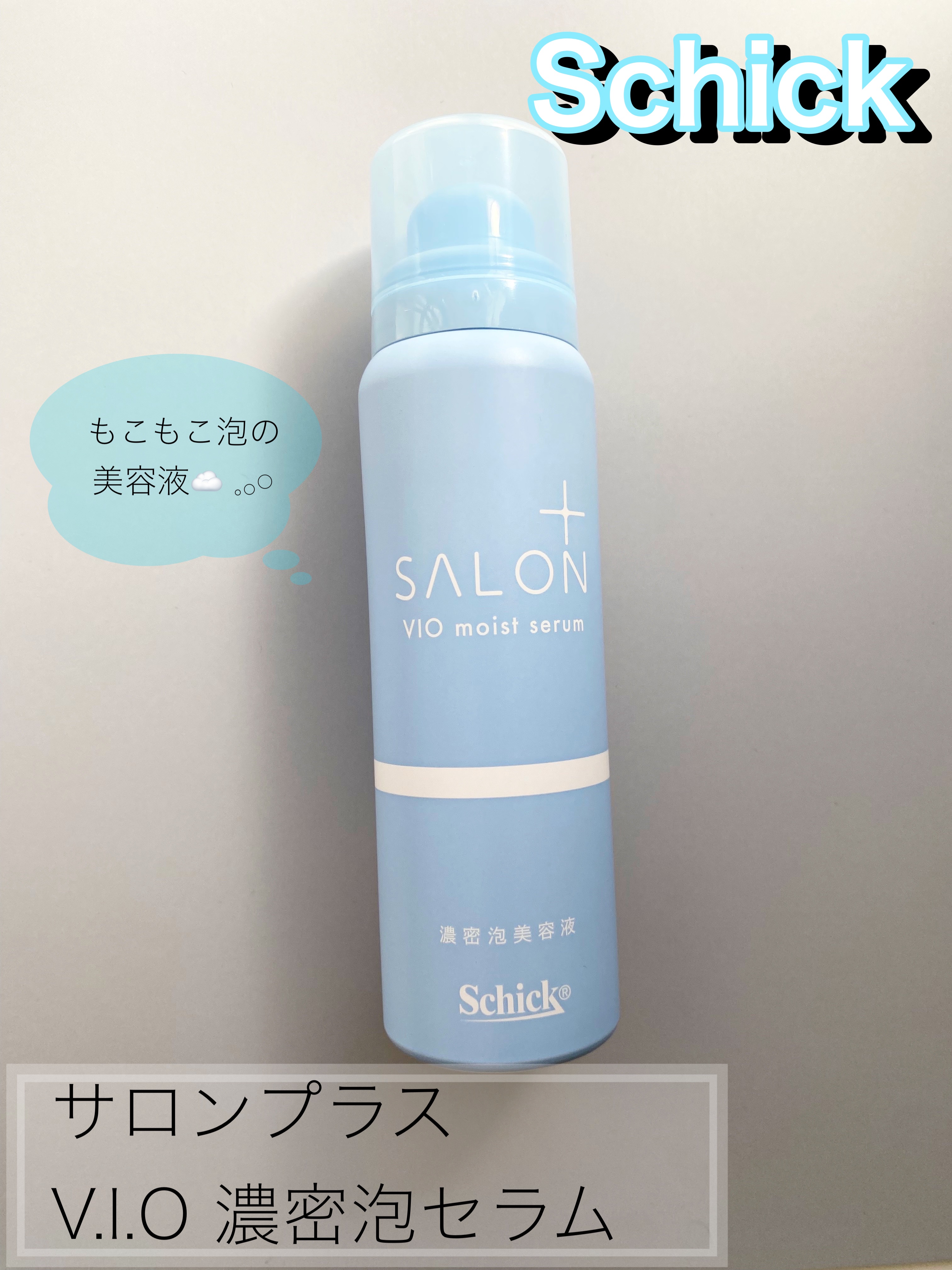 サロンプラス V.I.O 濃密泡セラム/サロンプラス/デリケートゾーンケアを使ったクチコミ（1枚目）