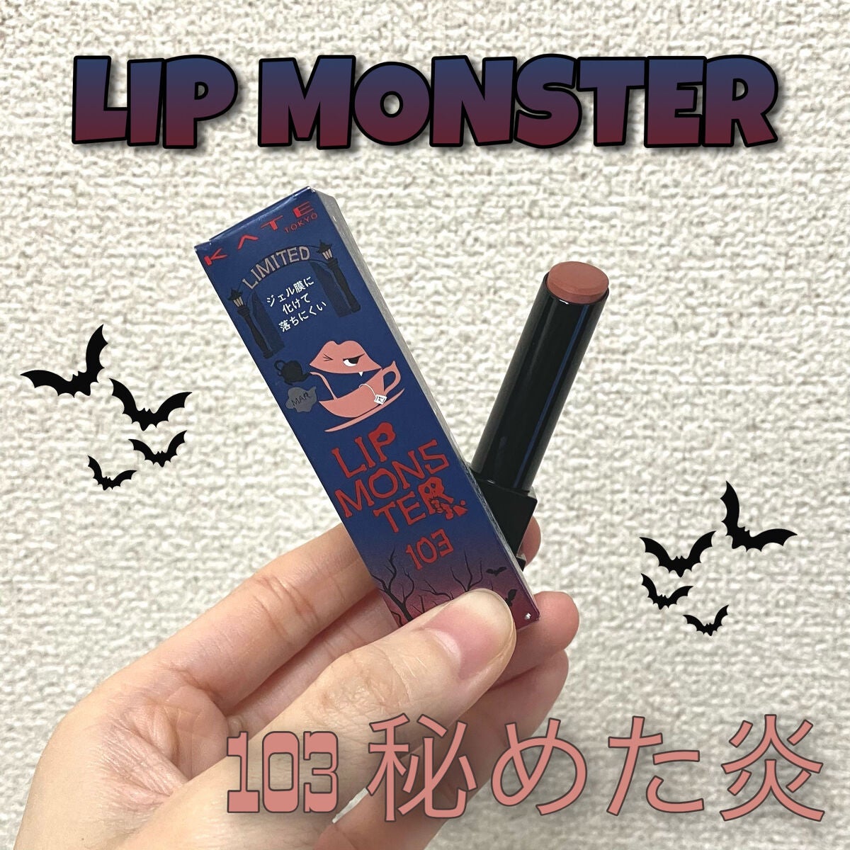 ケイト リップモンスター/KATE/口紅を使ったクチコミ(1枚目)