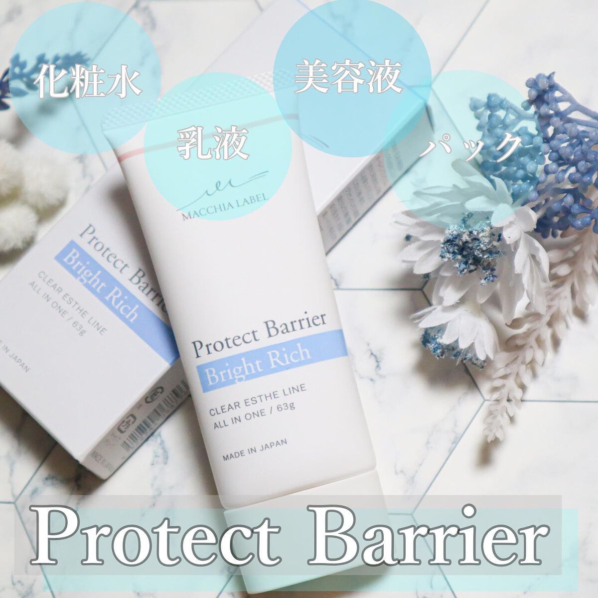 プロテクトバリアブライトリッチ/Macchia Label/オールインワン化粧品を使ったクチコミ（1枚目）