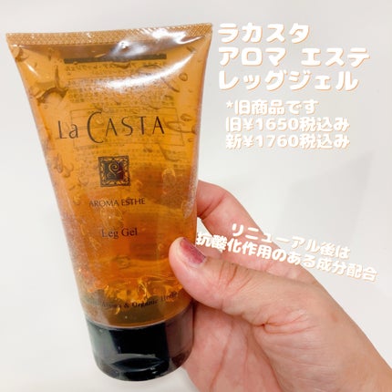 アロマエステ レッグジェル/ラ・カスタ/レッグ・フットケアを使ったクチコミ(1枚目)