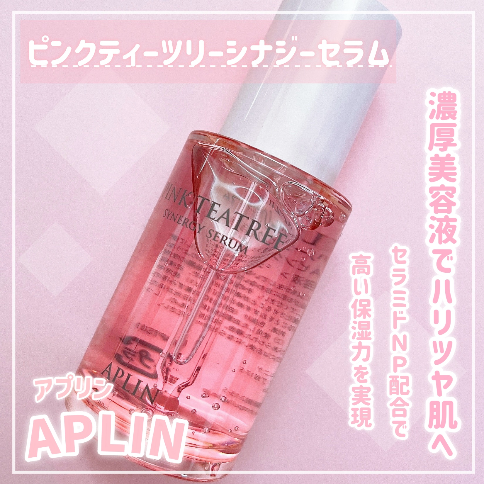 ピンクティーツリーシナジーセラム/APLIN/美容液を使ったクチコミ（1枚目）