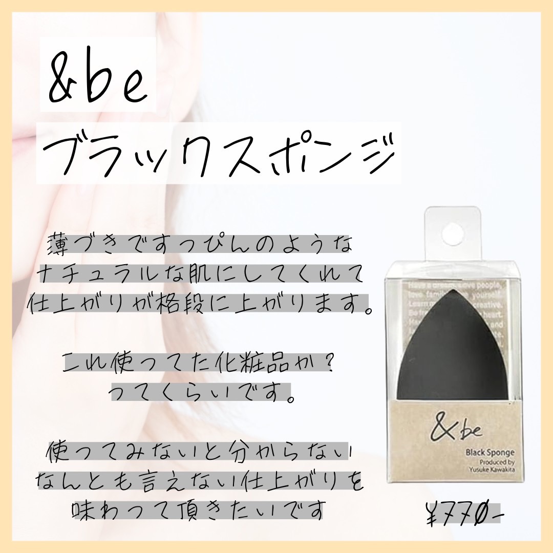 &be ブラックスポンジ/＆be/パフ・スポンジを使ったクチコミ（2枚目）