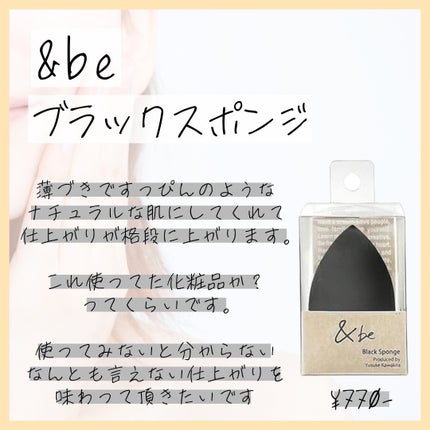 &be ブラックスポンジ/&be/パフ・スポンジを使ったクチコミ(2枚目)