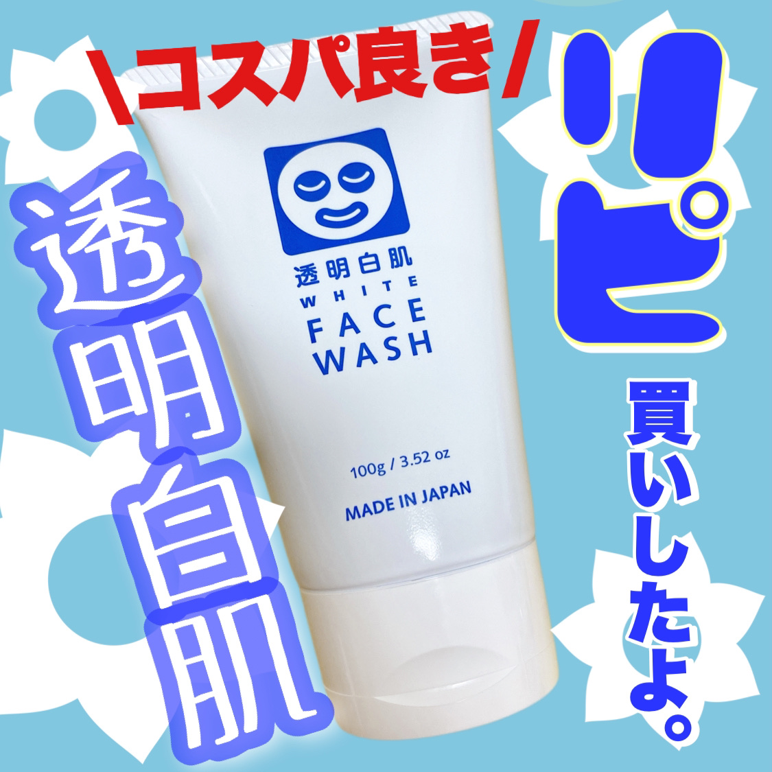 ホワイトフェイスウォッシュ/透明白肌/洗顔フォームを使ったクチコミ（1枚目）