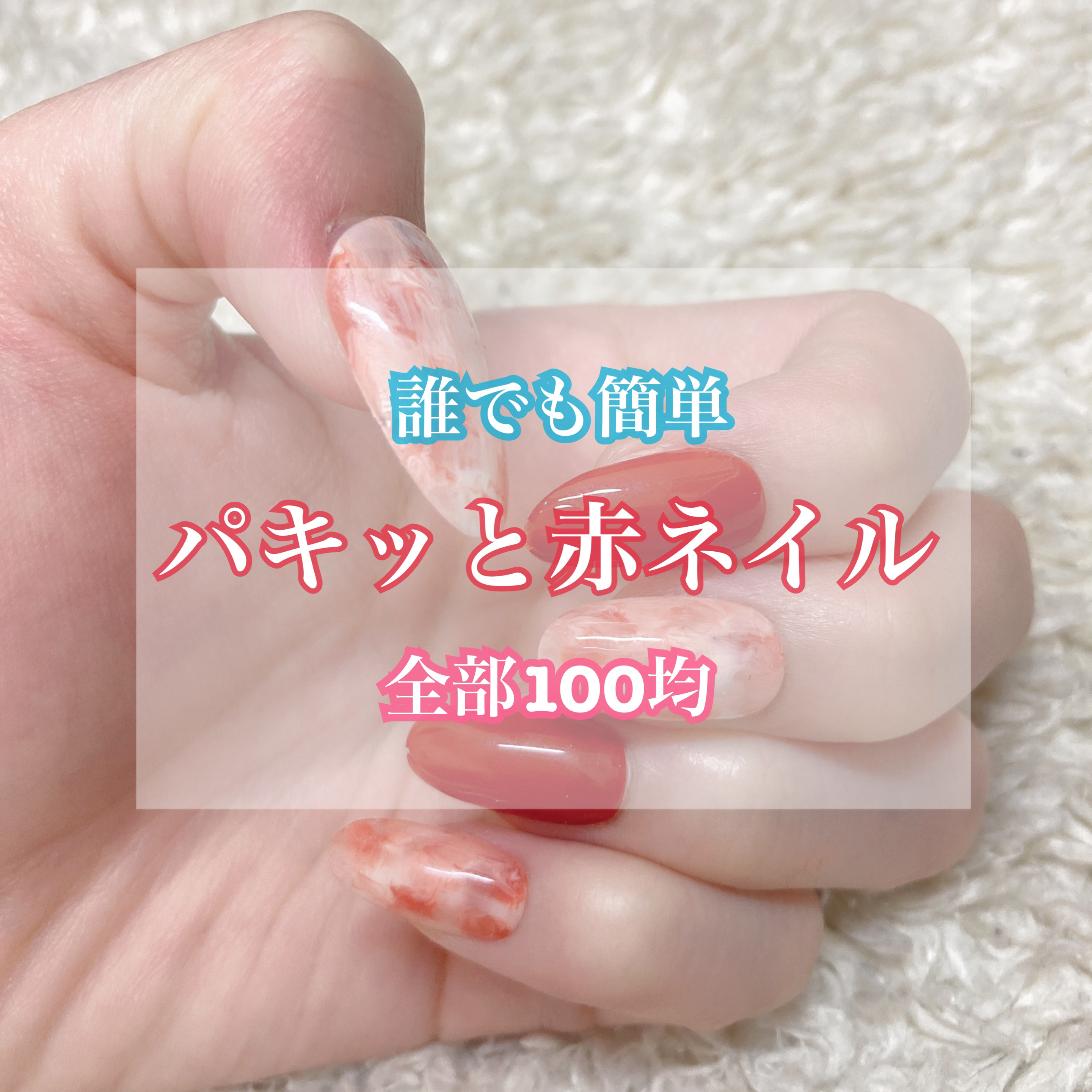 【⠀100均だけでジェルネイル  】


～使用したジェルネイル～

♡ジェルネイル 20テラコッタ   ダイソー

♡ジェルネイル Milky WHITE    セリア

♡ノンワイプトップコート   セリア


～その他～

♡ネイルチ
