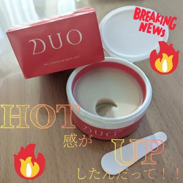 DUO デュオ ザ クレンジングバーム ホットaのクチコミ「【NEW】
🔥温感タイプのDUO🔥

以前限定であったHOTからさらにHOT感増してリニューア.....」（1枚目）