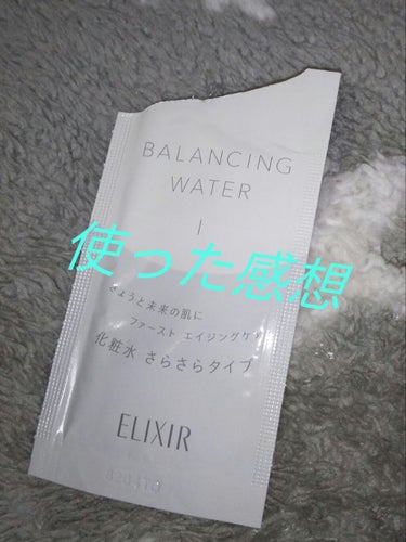 エリクシール ルフレ バランシング ウォーター I/エリクシール/化粧水を使ったクチコミ（1枚目）