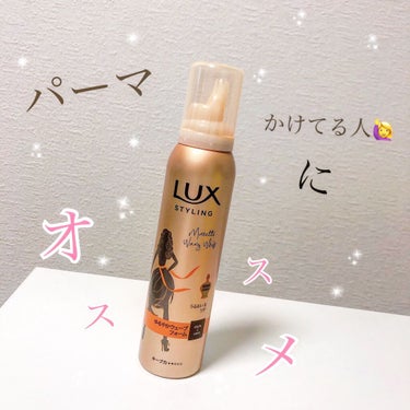 美容液スタイリング ゆるやかウェーブ フォーム/LUX/ヘアムースを使ったクチコミ（1枚目）