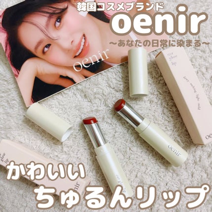 アワーグロウリップ/oenir/口紅を使ったクチコミ(1枚目)