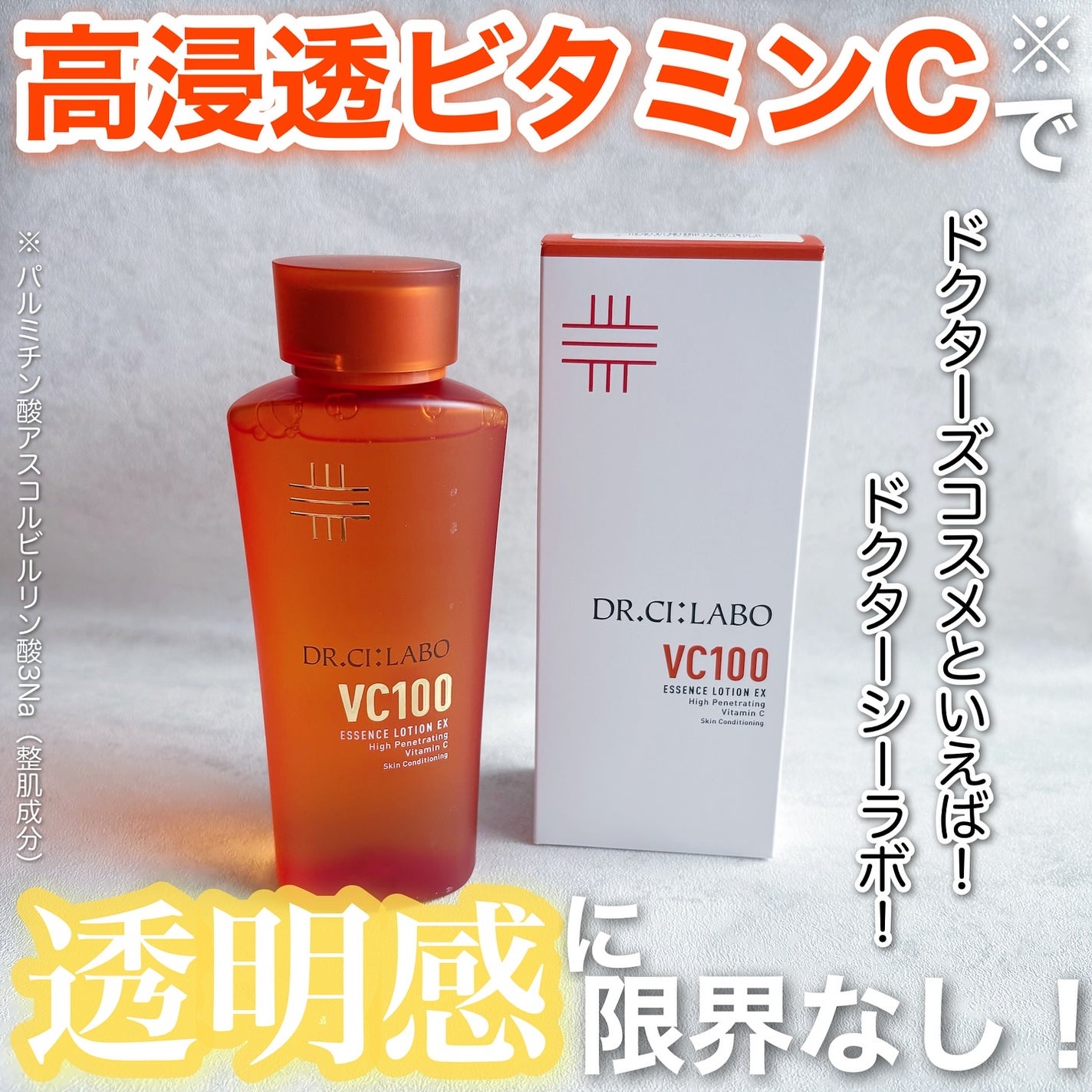 VC100エッセンスローション EX/ドクターシーラボⓇ/化粧水を使ったクチコミ(1枚目)