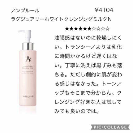 ラグジュアリーホワイト クレンジングミルクN/アンプルール/ミルククレンジングを使ったクチコミ(4枚目)