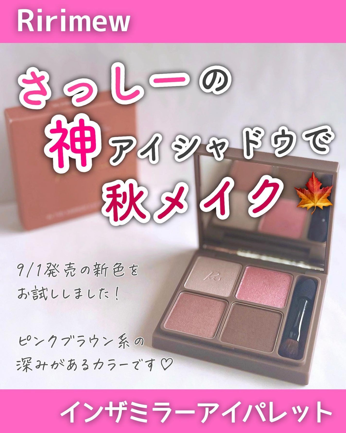 インザミラーアイパレット/Ririmew/アイシャドウパレットを使ったクチコミ(1枚目)