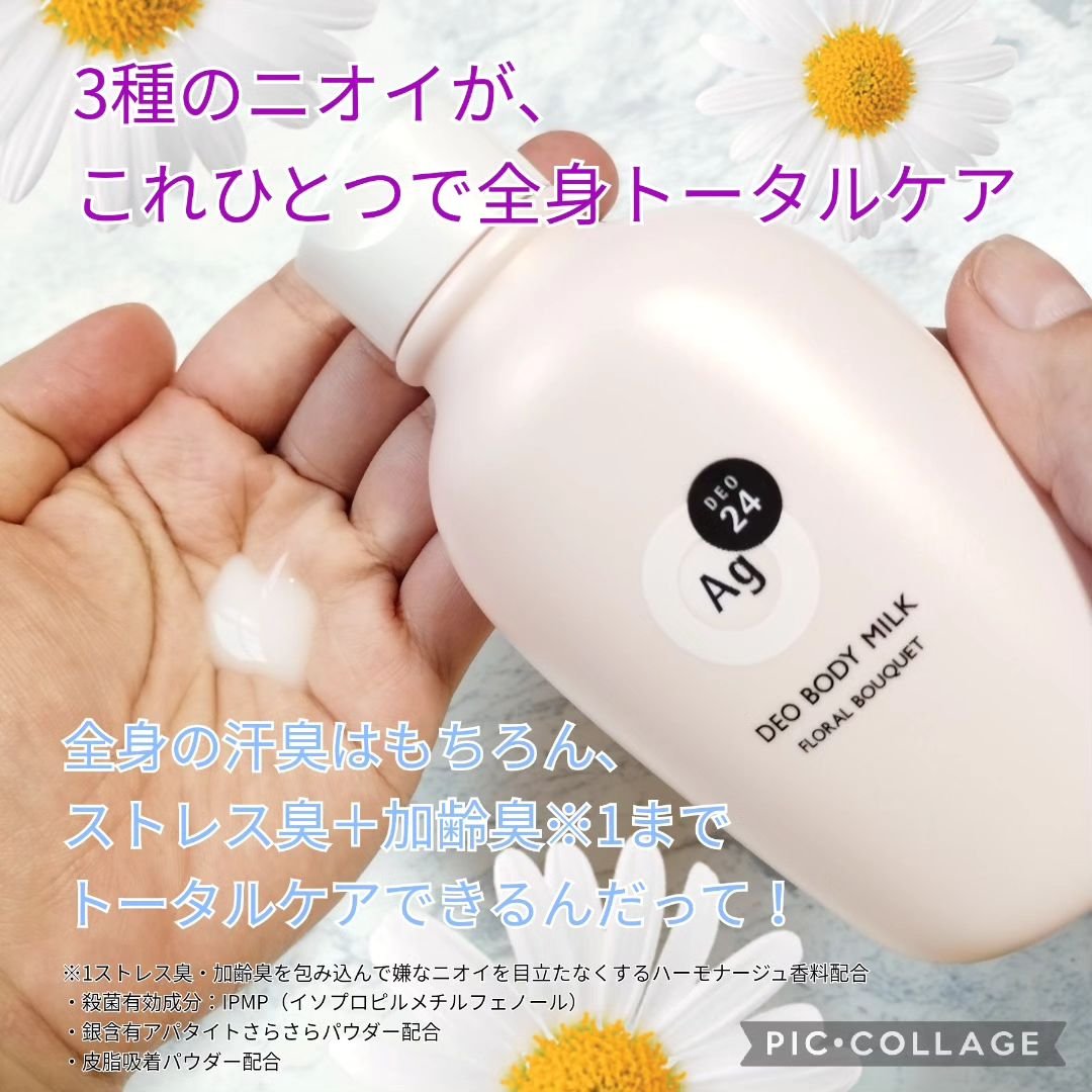デオドラントボディミルク フローラルブーケ/エージーデオ24/ボディミルクを使ったクチコミ（2枚目）