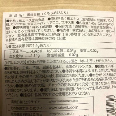 北の快適工房 黒梅日和のクチコミ「急なお腹のギュルギュルに困ってる人におすすめのサプリメント💕

🤍黒梅日和🤍北の快適工房🤍

.....」（3枚目）