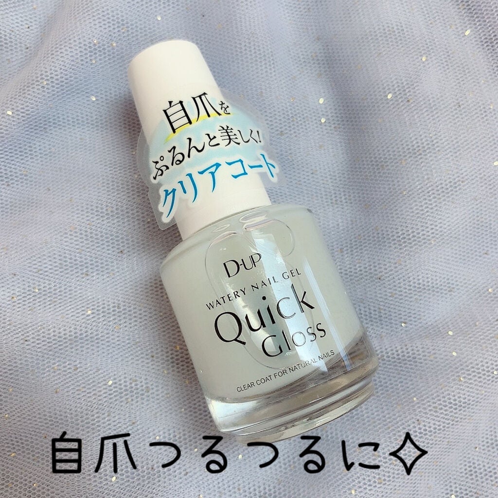 ウォータリーネイルジェル クイックグロス /D-UP/オールインワンネイルを使ったクチコミ(1枚目)
