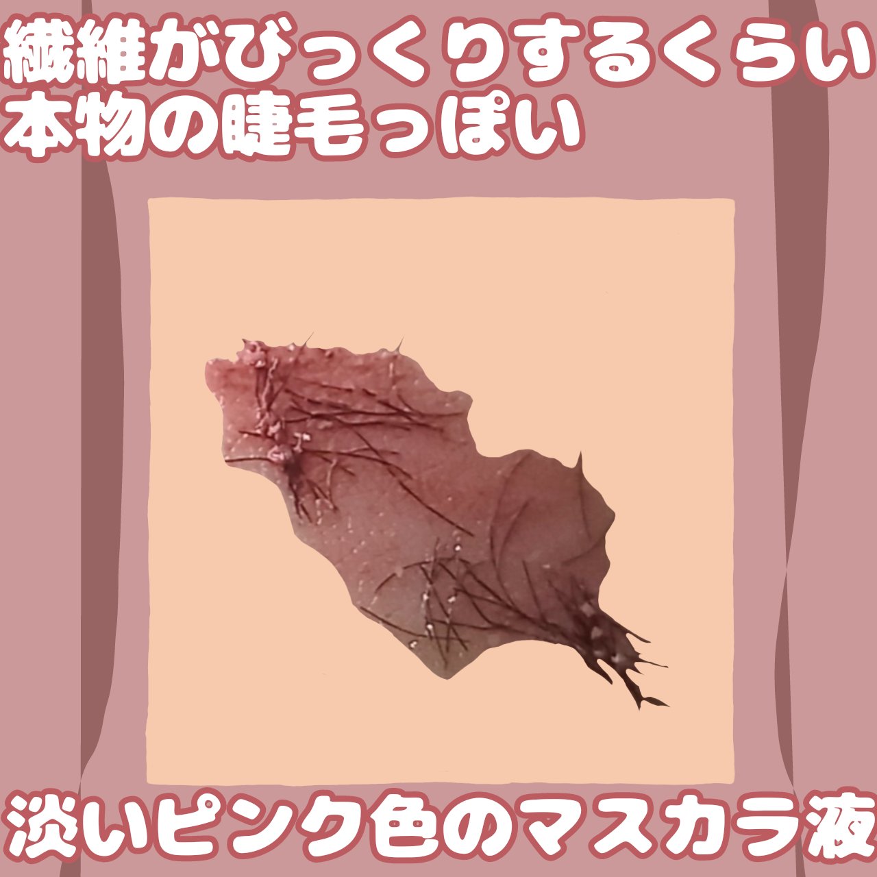 ラッシュエキスパンダー ロングロングロング ＥＸ （フローティング） 20 シャンパンピンク/MAJOLICA MAJORCA/マスカラを使ったクチコミ（3枚目）