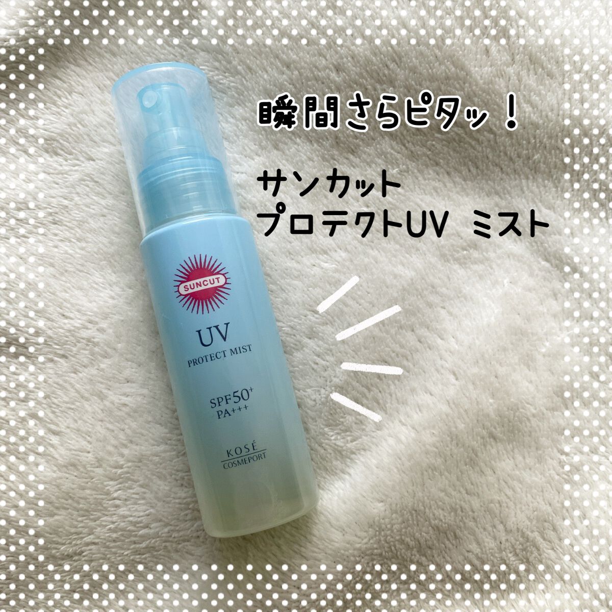 プロテクトUV ミスト/サンカット®/日焼け止めミスト・スプレーを使ったクチコミ（1枚目）
