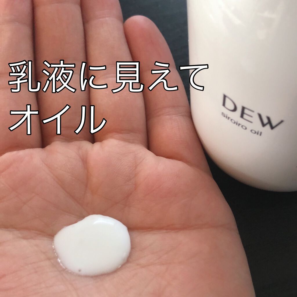 白色オイル/DEW/美容液を使ったクチコミ（1枚目）