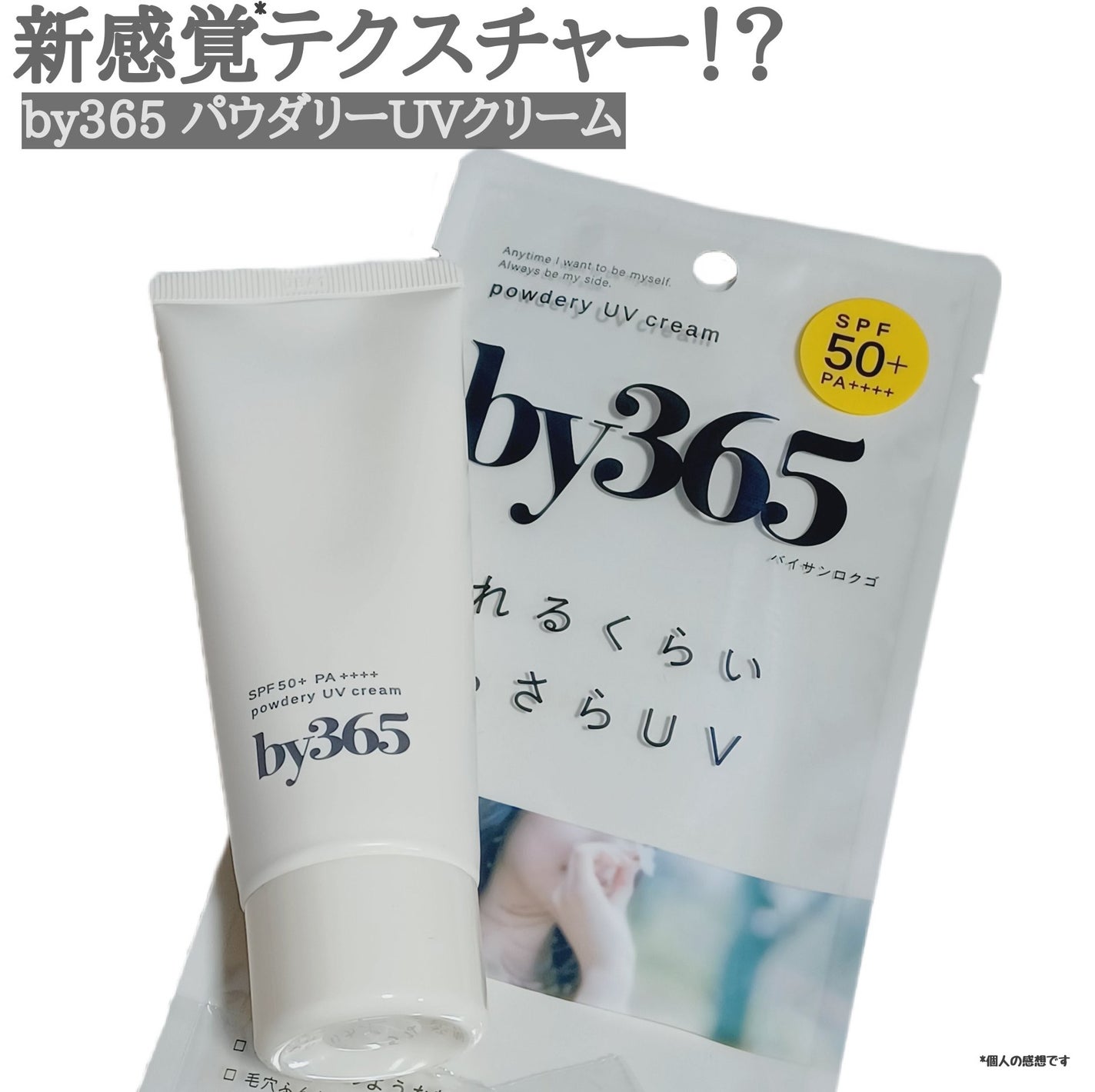 by365 パウダリーUVクリーム/ナリスアップ/日焼け止めクリームを使ったクチコミ(1枚目)