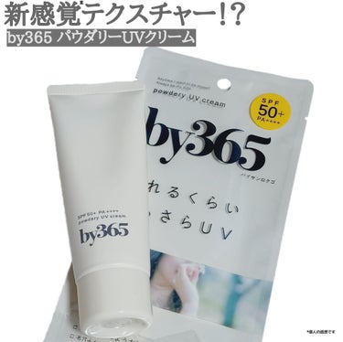 
今回使用したのはこの春新発売！ の
「ぽてっ」とした水感が、「さらっ」
とした質感に変化する、#ぽてさらUVクリーム
 が特徴的なby365のパウダリーUVクリーム。 

パウダーのように軽い白いクリ