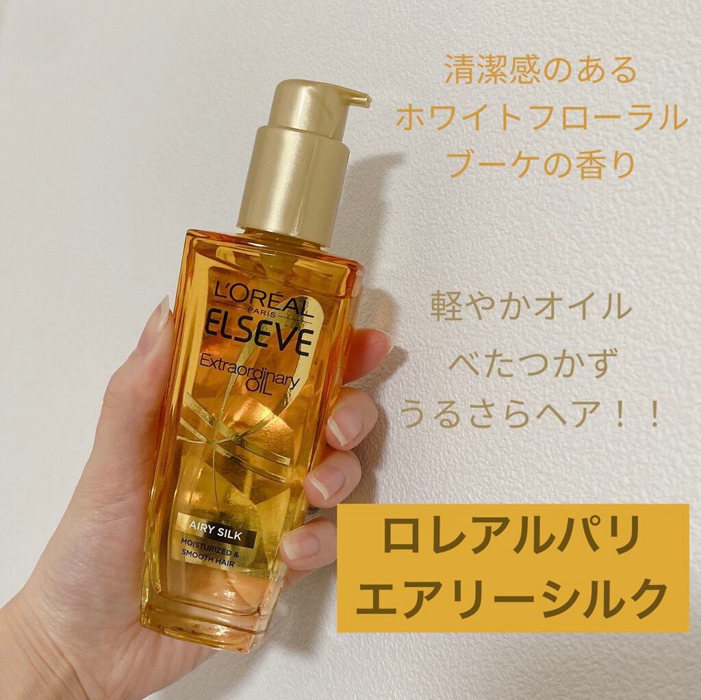 ロレアル パリ エクストラオーディナリー オイル エアリー シルク/ロレアル パリ/ヘアオイルを使ったクチコミ(1枚目)