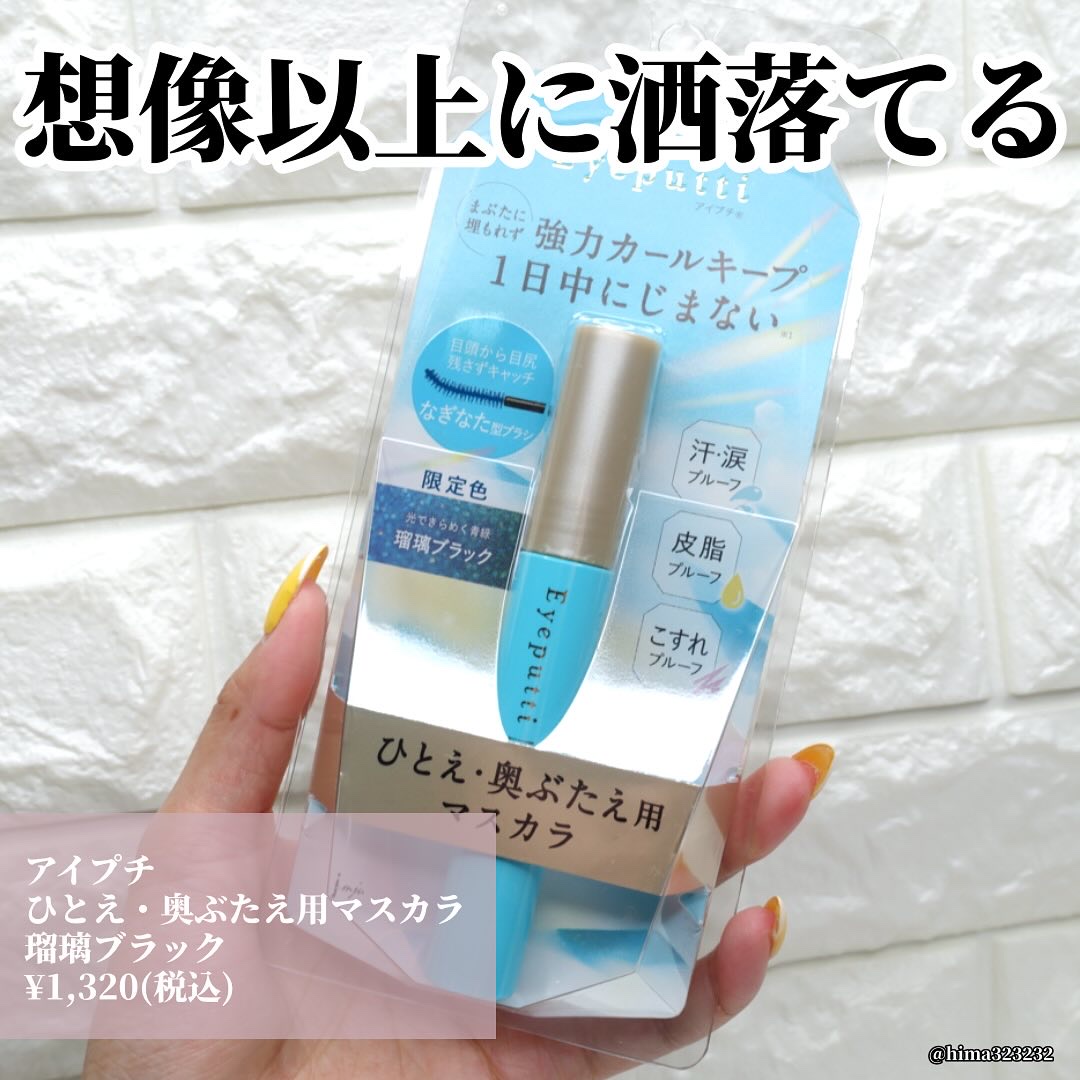 ひとえ・奥ぶたえ用マスカラ 限定色 瑠璃ブラック/アイプチ®/マスカラを使ったクチコミ（2枚目）