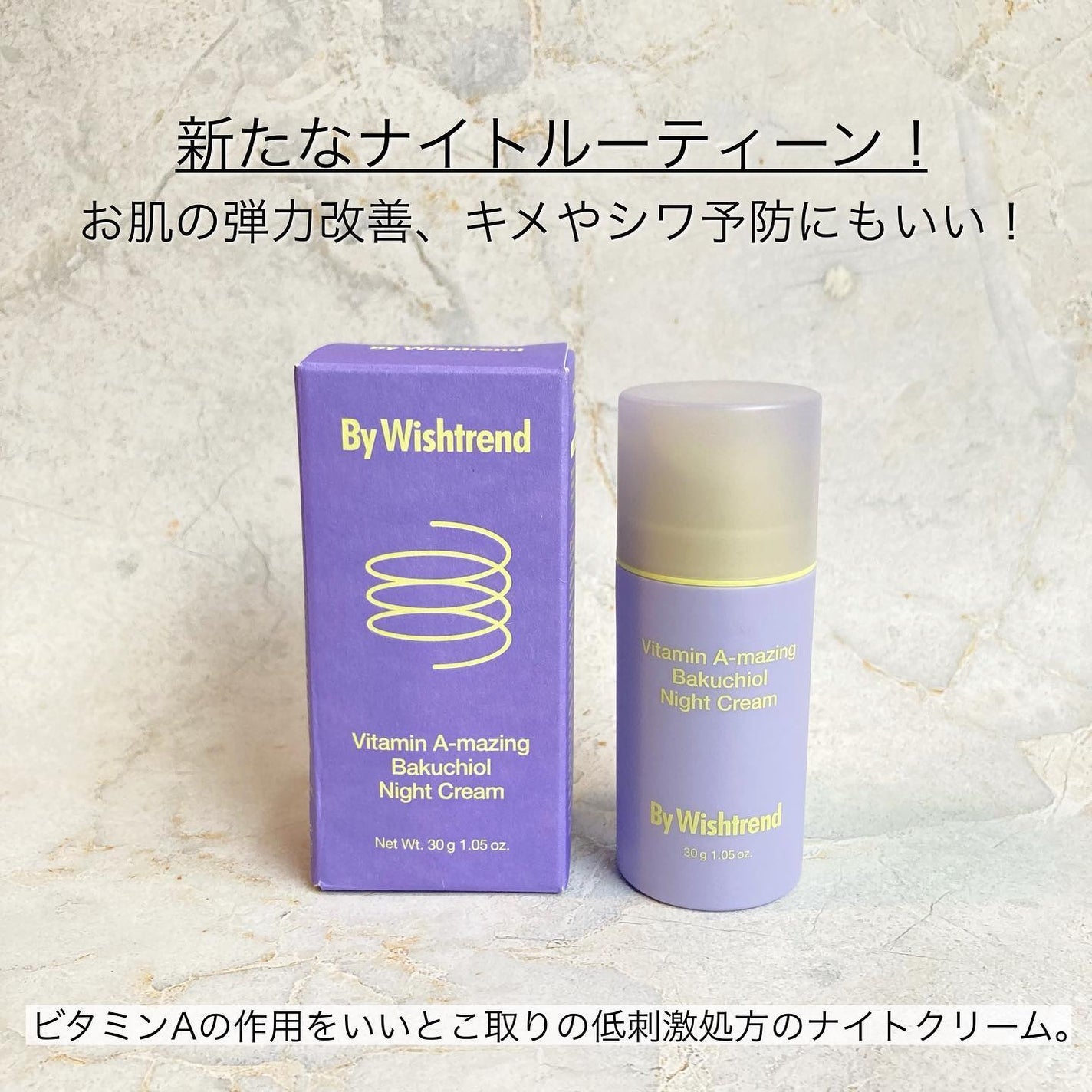 ビタミンA-mazingバクチオールナイトクリーム/By Wishtrend/フェイスクリームを使ったクチコミ(4枚目)