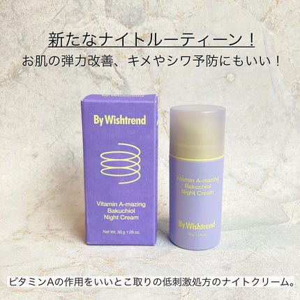 ビタミンA-mazingバクチオールナイトクリーム/By Wishtrend/フェイスクリームを使ったクチコミ(4枚目)