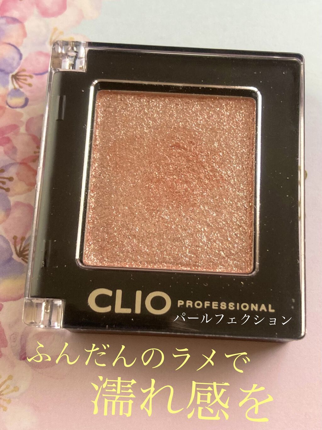 プロ シングル シャドウ/CLIO/単色アイシャドウを使ったクチコミ（1枚目）