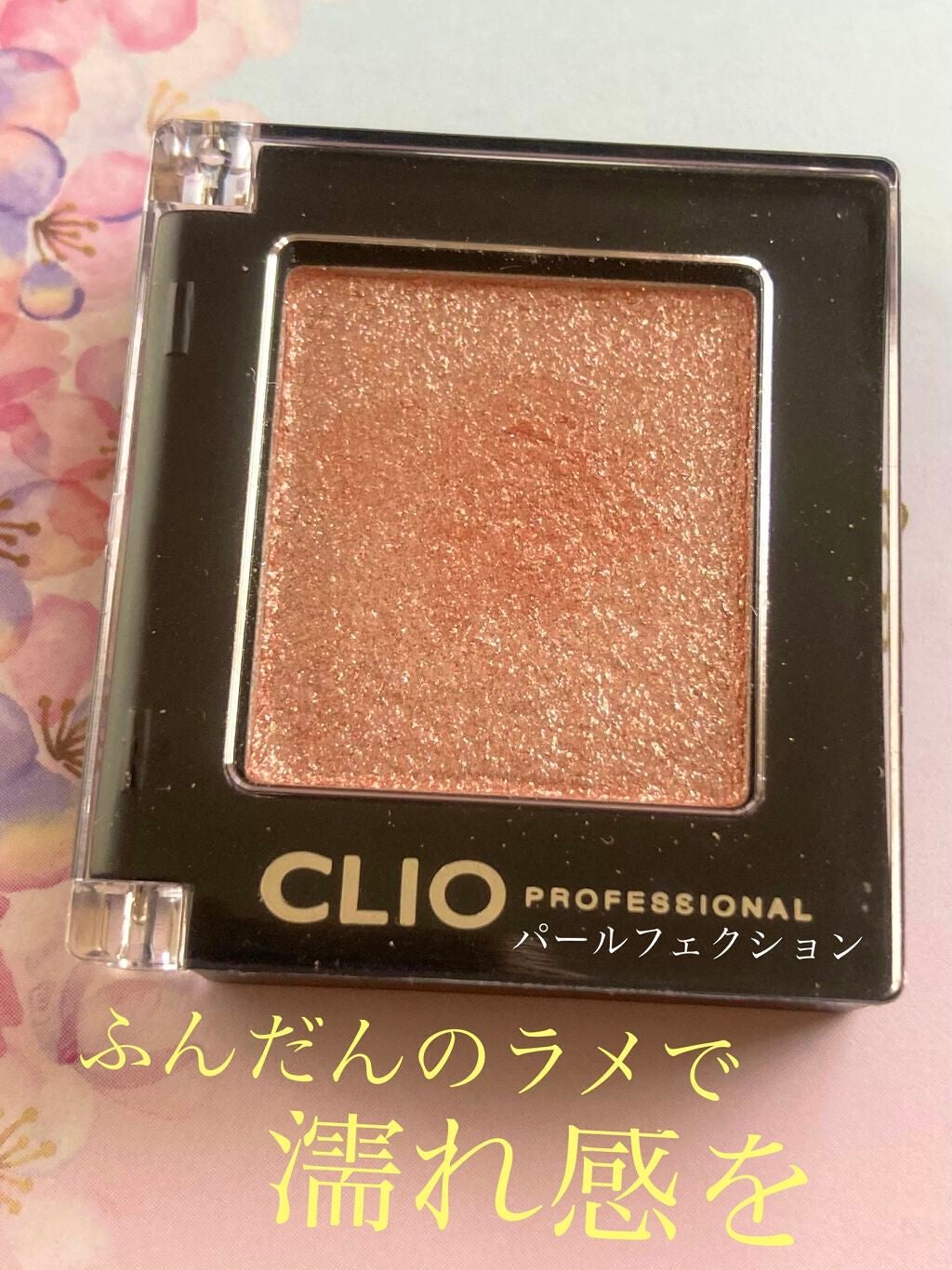 プロ シングル シャドウ/CLIO/単色アイシャドウを使ったクチコミ(1枚目)