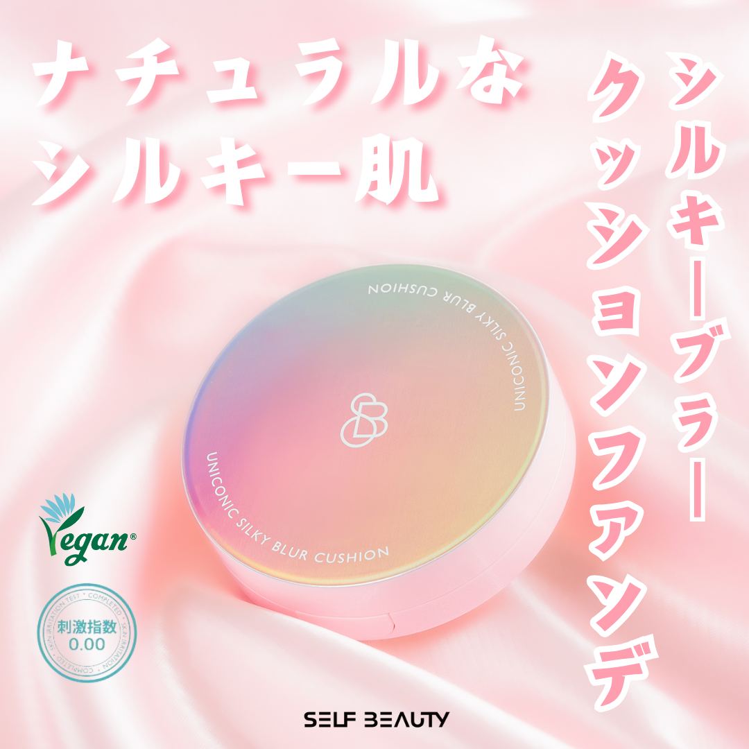 セルフビューティー4月の押しアイテムは
【シルキーブラークッションファンデ】❤

名の通りシルキーみたいなお肌に演出してくれるクッションファンデ。

ピンク色味の1番ピーチアイボリー、
イエロ色味の2番バニラ カラー。

セルビュー社員たち